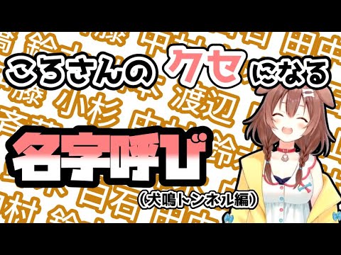 ころさんのちょっとクセになる苗字呼び～犬鳴トンネル編～【ホロライブ/切り抜き/戌神ころね/猫又おかゆ】