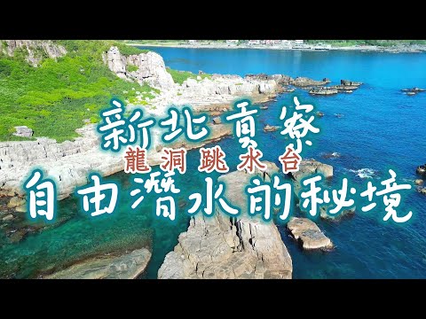 Make It Rock - The Breakwavese丨新北貢寮丨自由潛水的秘境丨龍洞跳水台丨Osmo Action 3