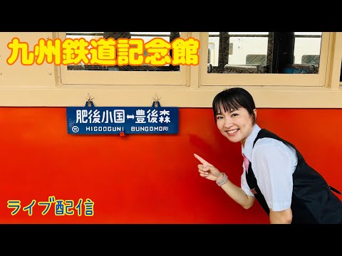 九州鉄道記念館からライブ配信！8月3日