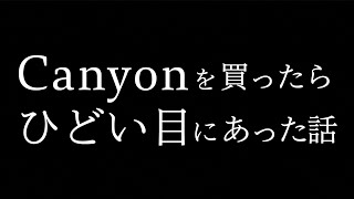 【ロードバイク】キャニオン買ったらひどい目にあった話