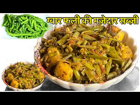 Gawar Phali ki Sabzi | ऐसे बनाएँगे तो सब खाते रहे जाएँगे। cluster beans recipe | lunch recipe