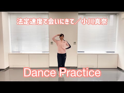 法定速度で会いにきて/小川真奈(Dance Practice)【交通安全オリジナルソング】フルサイズ