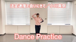 法定速度で会いにきて/小川真奈(Dance Practice)【交通安全オリジナルソング】フルサイズ