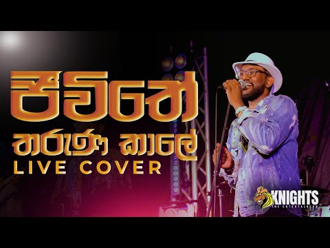 Jeewithe Tharuna Kale (ජීවිතේ තරුණ කාලේ) Live Cover - Knights