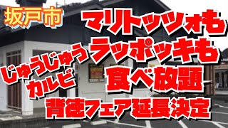 【埼玉グルメ】焼肉食べ放題・背徳フェア延長決定✨初潜入ではちゃめちゃ笑　お腹のキャパ間違えてしまった〜