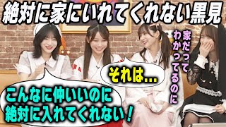 絶対に家に入れてくれない黒見明香とどうしても行きたい4期生　乃木坂46