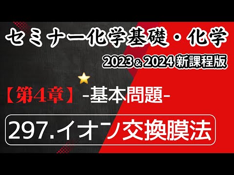 【セミナー化学基礎＋化学20223・2024】基本問題297.イオン交換膜法(新課程)解答解説