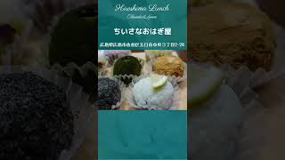 【広島 ランチ】　 ちいさなおはぎ屋　　広島市佐伯区五日市中央　　Lunch in Hiroshima, Japan　広島のおしゃれで美味しい　おすすめのお店紹介　#Shorts