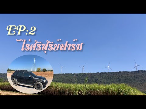 EP2: จุดชมวิวกังหันลม สีคิ้ว ไร่ศรีสุรีย์ฟาร์ม