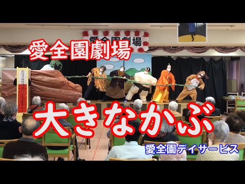 愛全園デイサービス　愛全園劇場”大きなかぶ”　公演