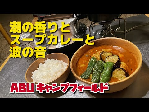 炊きたてご飯と手羽元スープカレーを海辺でほおばる（ABUキャンプフィールド）