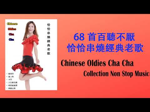 18 首百聽不厭 恰恰串燒經典老歌 Chinese Oldies Cha-Cha Non-Stop Collection