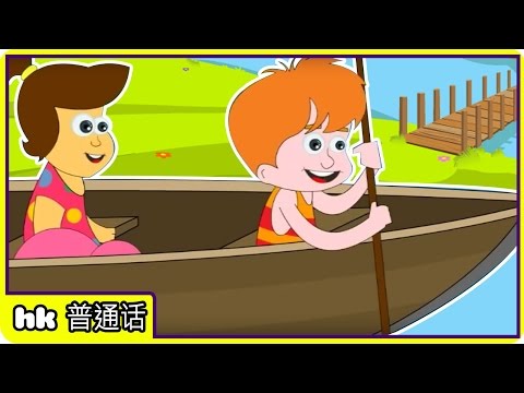 划你的船 - Row Row Row Your Boat | Chinese Nursery Rhymes For Children With Lyrics