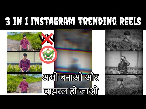 Instagram viral reels tutorial | Instagram trending reels editing | Create 3 video in one video reel