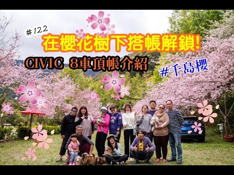 露營vlog▎拉拉山比該溪露營區│千島櫻大爆發│CIVIC 8車頂帳介紹│群組團露 ep.122