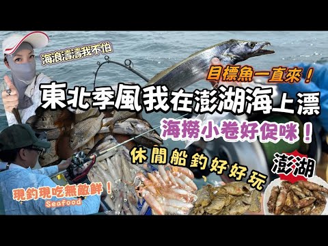 【澎湖】海釣好好玩｜休閒船釣｜斑頭一直來！成群小卷撈不完！現釣現吃好海味！海鮮要活才新鮮#Vlog #海釣り #船釣り #釣魚 #澎湖 #好玩 #海鮮 #美食 #美味 #船釣 #海釣 #魚 #魚釣り