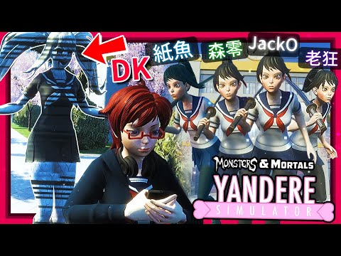 怪物與凡人 - 病嬌模擬器DLC來啦!!! [黑暗詭計: 怪物與凡人 Dark Deception M&M](全字幕) ft.森零、紙魚、JackO、老狂