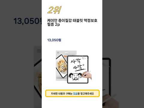 2024년 가장 많이 판매 된 아이패드프로종이필름 인기 TOP 5