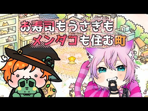 ♦【#asahaTown 】期間限定のおきゃわな町で遊ぶぞ【新人Vtuber/夜繋しず|鍵薪そら｜#お寿司もうさぎもメンダコも住む町#参加型】