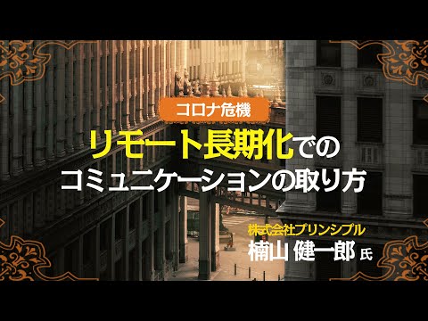 コロナ危機:リモート長期化でのコミュニケーションの取り方 ～リモートでのワークショップを大成功させるための秘訣3