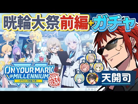 【ブルアカ/On Your Mark＋ガチャ】キヴォトス大運動会と体操服ユウカ引く【天開司/Vtuber】