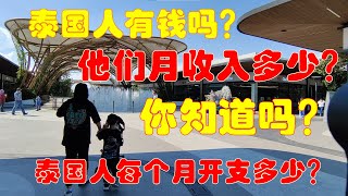 泰国人有钱吗？泰国每个月的收入是多少？开支多少？你知道吗？