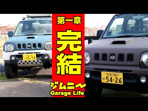 ジムニーJB23第一章終えた感想