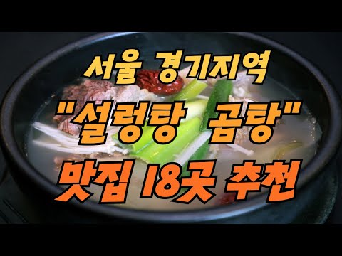 뜨끈한 국물 생각나는 추운 겨울 !! ~ "설렁탕 곰탕" 맛집 18 곳추천 # 서울 경기지역 을 중심으로 # 서울 맛집 # 경기도 맛집 # 설렁탕 맛집 # 곰탕 맛집 # 겨울 음식