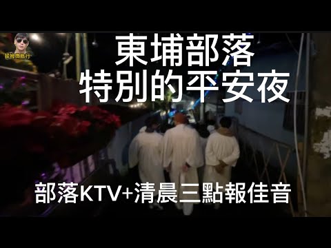 提姆微旅行 | 來部落住一晚 | 平安夜動感KTV | 跳舞一晚上 | 清晨三點去報佳音 | 好感人的耶誕節