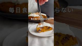 【毎日食べても太らない】炊飯器で作るノンオイルキャロットケーキ