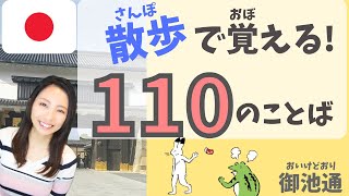 110の日本語表現を学ぼう！京都散歩：御池通