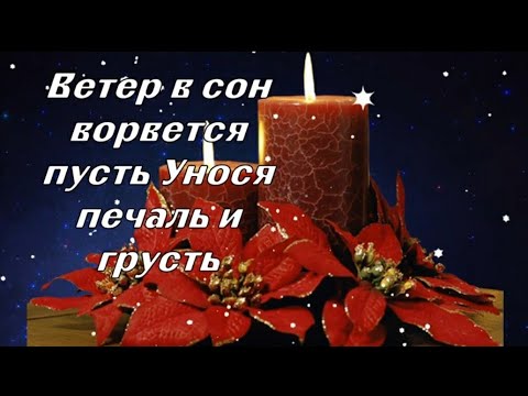 Спокойной Ночи! Сладких Снов! Желаю Самого Доброго И Чудесного Вечера!