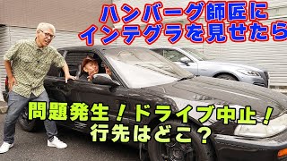 インテグラをハンバーグ師匠に見せたら、この車○○です！