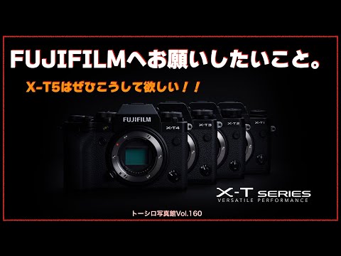 【FUJIFILMへのお願い】X-T5はぜひこうしてほしい！！