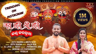 Jay Hari Shri Hari Jay Jagannath | Ankita Dash | Jeetu Sharma | Rath Yatra Song 2023 | ଜୟ ଜଗନ୍ନାଥ