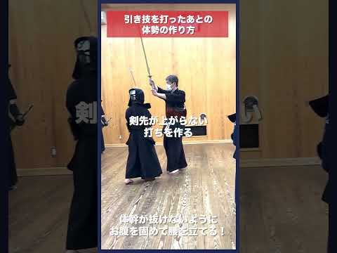 【剣道】引き技のあとの体勢の作り方 #kendo #shorts