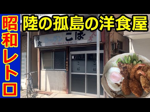 An old fashioned Western-style restaurant in a city like an isolated island on land (Tokyo)