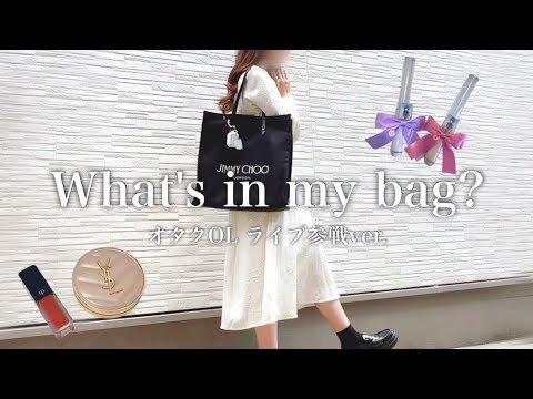 【what's in my bag ?】オタクOL、ライブ参戦する時のバッグの中身