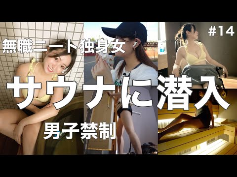 【#14】女性専用個室サウナでストレス発散してきた/独身女ひとりソロ活