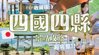 超完整！日本四國四縣20多個景點攻略✨新景點＆經典景點｜烏龍麵製作體驗、特色觀光列車、療癒溫泉、IG拍照景點、高空滑索、神社寺院｜德島 香川 愛媛 高知