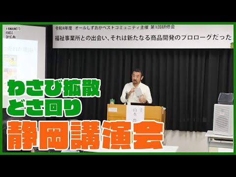 【わさび拡散どさ回り①】静岡講演会／障害者働く幸せ創出センター【わさびチャンネル275】