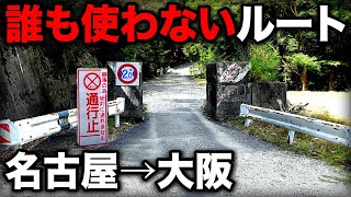 名古屋→大阪を誰も使わない"ガチ秘境ルート"で移動してみた！