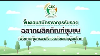 ขั้นตอนการรับสมัคร ฉลากผลิตภัณฑ์ชุมชน เพื่อการคุ้มครองสิ่งแวดล้อมและผู้บริโภค