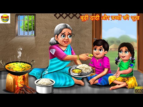 बूढ़ी दादी और बच्चों की भूख | Gareeb Ki Bhookh | Hindi Kahaniya | Moral Stories | Bedtime Stories