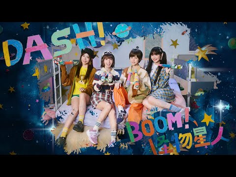 BOOM！怪物星人 [ DASH！] Official Music Video｜2024 V-TEX 代言主題曲