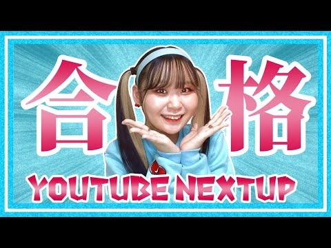 【奇跡】YouTubenextupに入賞したって話🌟