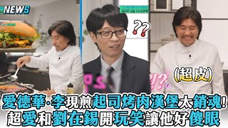 【劉QUIZ】愛德華李現煎起司烤肉漢堡太銷魂!超愛和劉在錫開玩笑讓他好傻眼