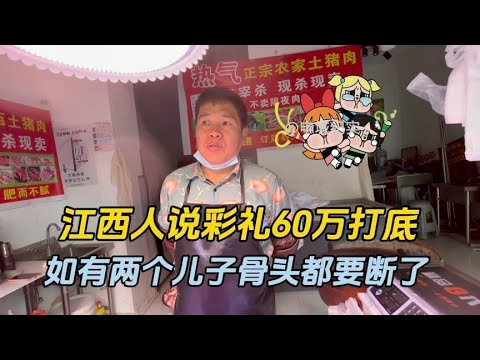 江西的彩礼至少60万，有两个儿子的话骨头都要断了