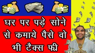 GOLD MONETIZATION SCHEME 2021|| INTEREST ON IDLE GOLD LYING AT HOME|| RBI NEW POLICY||