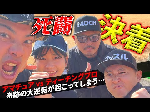 死闘決着！ティーチングプロの意地をみせスーパープレーで大逆転！？_ラオッチGOLFチャンネル③